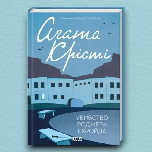 Убивство Роджера Екройда