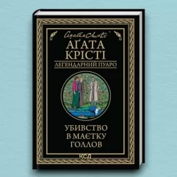 Убивство в маєтку Голлов