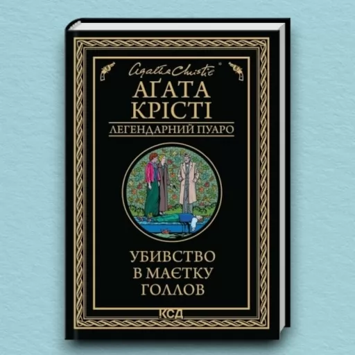 Убивство в маєтку Голлов