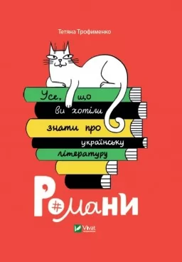 Усе, що ви хотіли знати про українську літературу. Романи