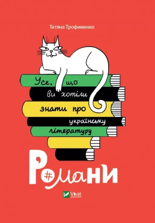 Усе, що ви хотіли знати про українську літературу. Романи
