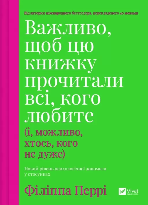 Важливо, щоб цю книжку прочитали всі, кого любите (і, можливо, хтось, кого не дуже)