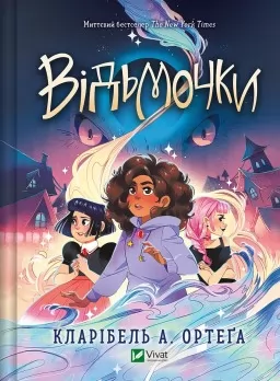 Відьмочки (Відьмочки #1)