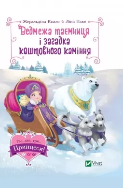 Ведмежа таємниця і загадка коштовного каміння