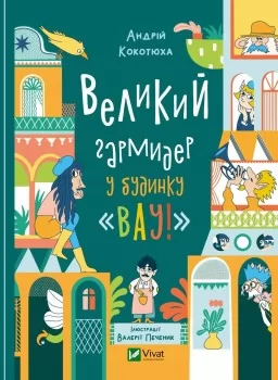 Великий гармидер у будинку «Вау!» (Будинок «Вау!» #2)