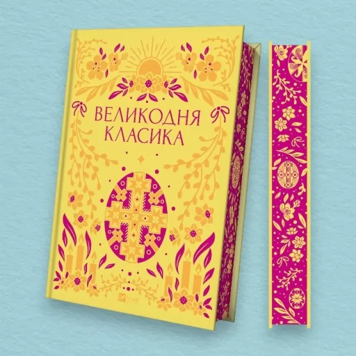 Великодня класика