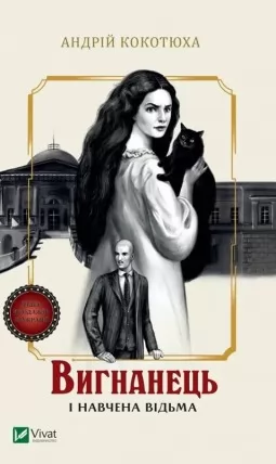 Вигнанець і навчена відьма (Вигнанець #2)