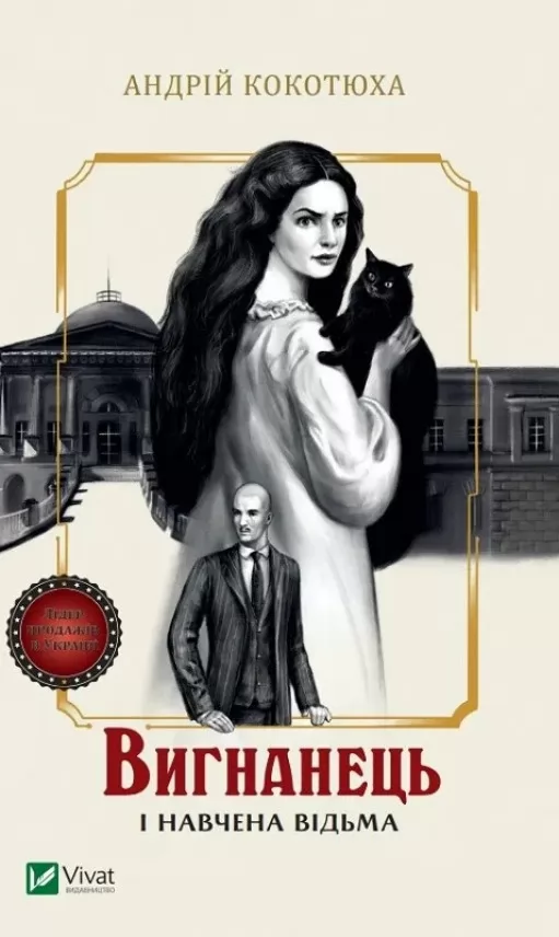 Вигнанець і навчена відьма (Вигнанець #2)