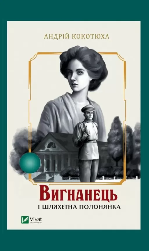 Вигнанець і шляхетна полонянка (Вигнанець #5)