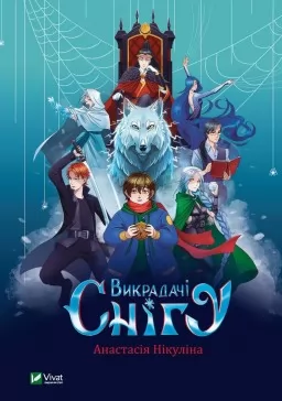 Викрадачі снігу Викрадачі снігу