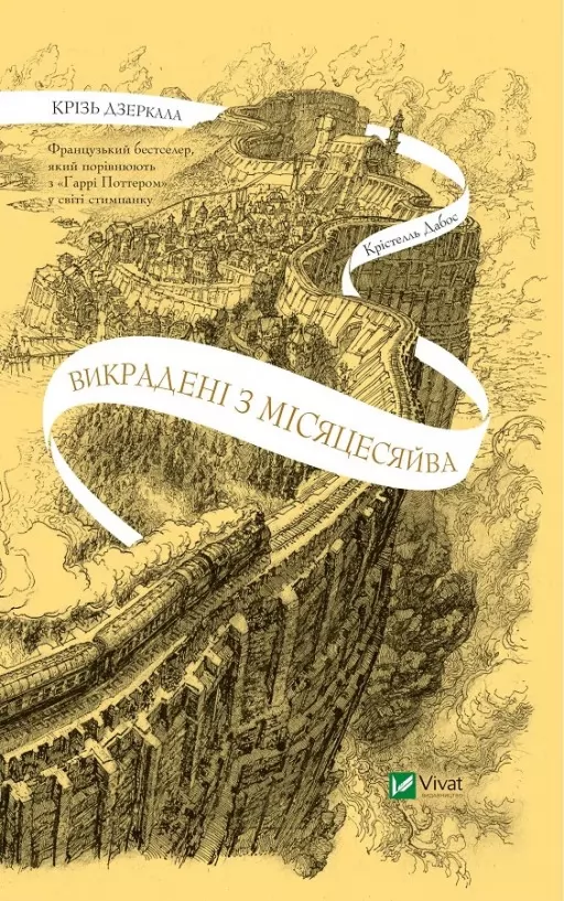 Викрадені з Місяцесяйва (Крізь дзеркала #2) Викрадені з Місяцесяйва (Крізь дзеркала #2)