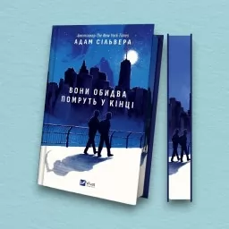 Вони обидва помруть у кінці (Вісники Смерті #1)