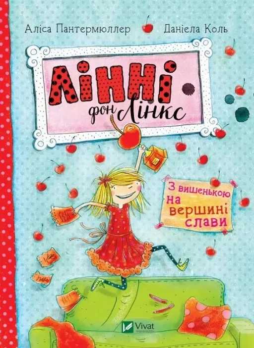 З вишенькою на вершині слави (Лінні фон Лінкс #1)