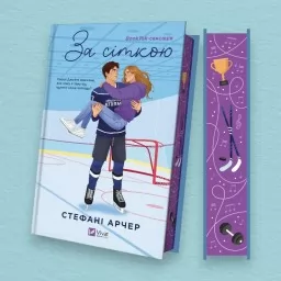 За сіткою (Ванкувер Шторм #1)