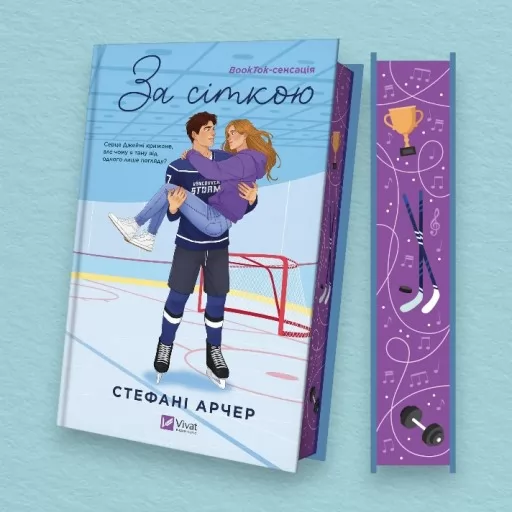 За сіткою (Ванкувер Шторм #1)