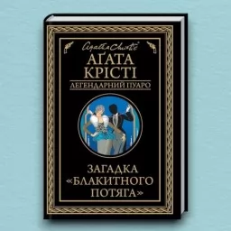 Загадка «Блакитного потяга»