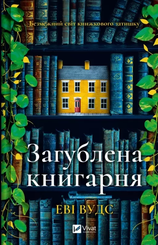Загублена книгарня
