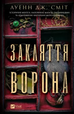 Закляття ворона (Магічна змова #1)