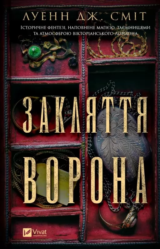 Закляття ворона (Магічна змова #1)