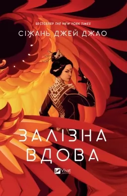 Залізна Вдова