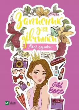 Записник для дівчинки. Мої думки