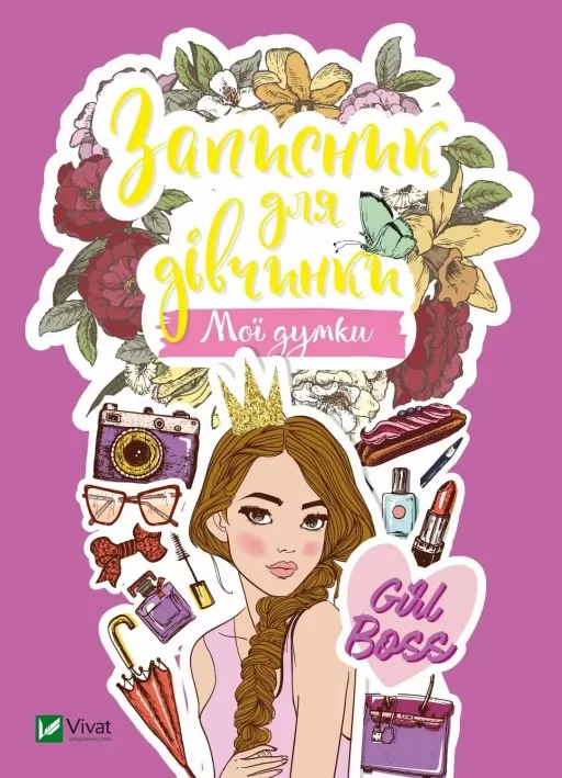 Записник для дівчинки. Мої думки