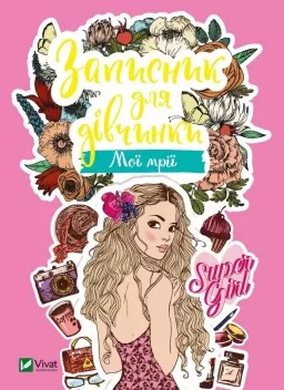 Записник для дівчинки. Мої мрії