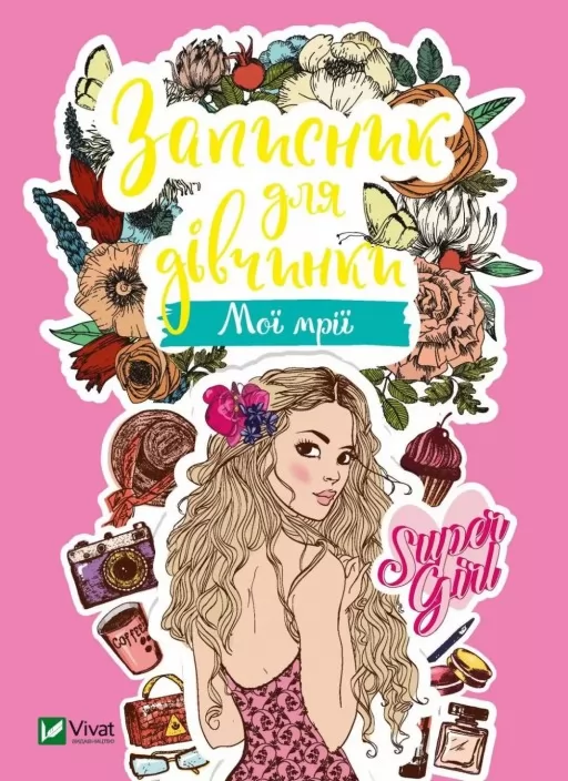 Записник для дівчинки. Мої мрії