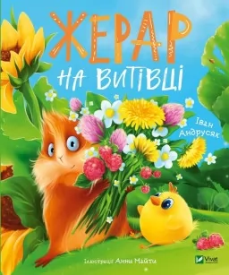 Жерар на Витівці (Пригоди Жерара #4)