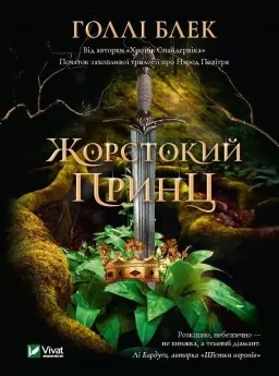 Жорстокий принц (Народ повітря #1, Ельфгейм #1) Жорстокий принц (Народ повітря #1, Ельфгейм #1)