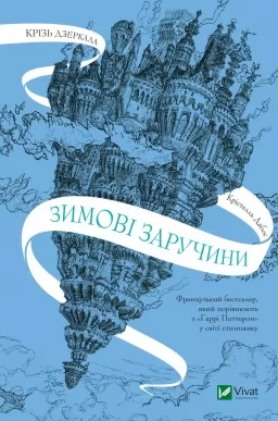 Зимові заручини (Крізь дзеркала #1)