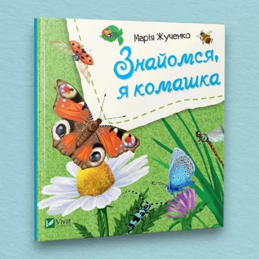 Знайомся, я комашка Знайомся, я комашка