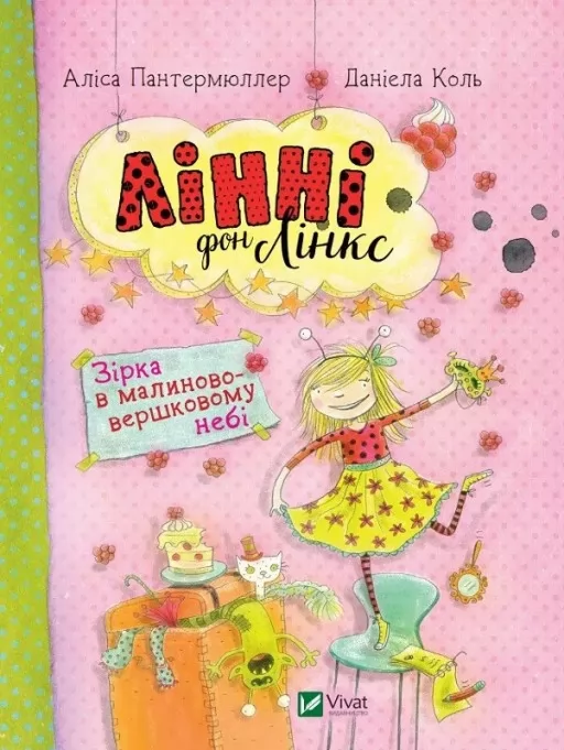 Зірка у малиново-вершковому небі (Лінні фон Лінкс #2)