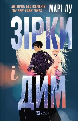 Зірки і дим (Зірки і дим #1)