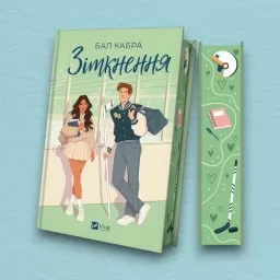 Зіткнення (За межами льоду #1) — із ілюстрованим зрізом