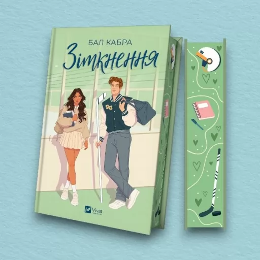 Зіткнення (За межами льоду #1) — із ілюстрованим зрізом