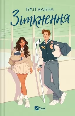 Зіткнення (За межами льоду #1)