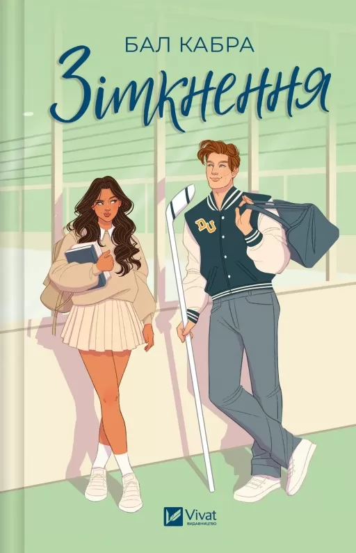 Зіткнення (За межами льоду #1)