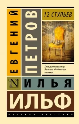 12 стульев