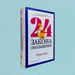24 закона обольщения для достижения власти