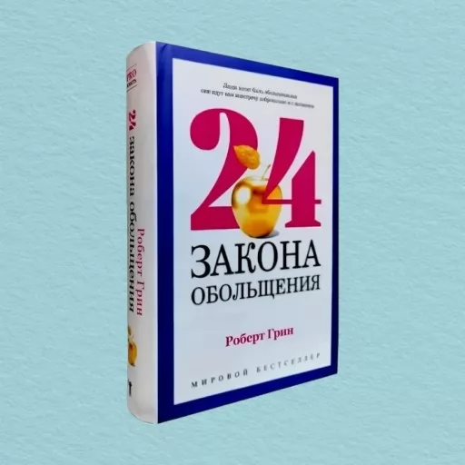24 закони зваблювання для досягнення влади