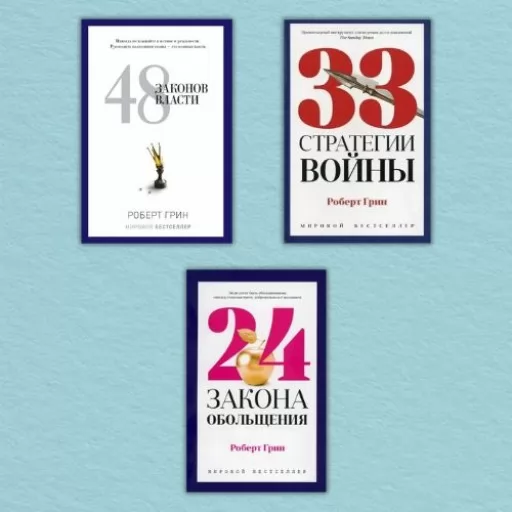 48 законов власти + 33 стратегии войны + 24 закона обольщения для достижения власти