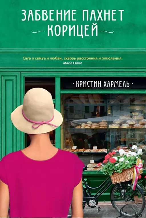 Забуття пахне корицею