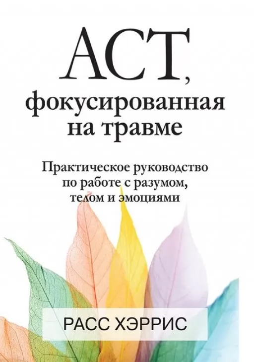 ACT, фокусована на травмі. Практичний посібник із роботи з розумом, тілом та емоціями
