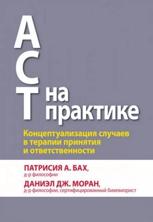 ACT на практиці. Концептуалізація випадків у терапії прийняття та відповідальності