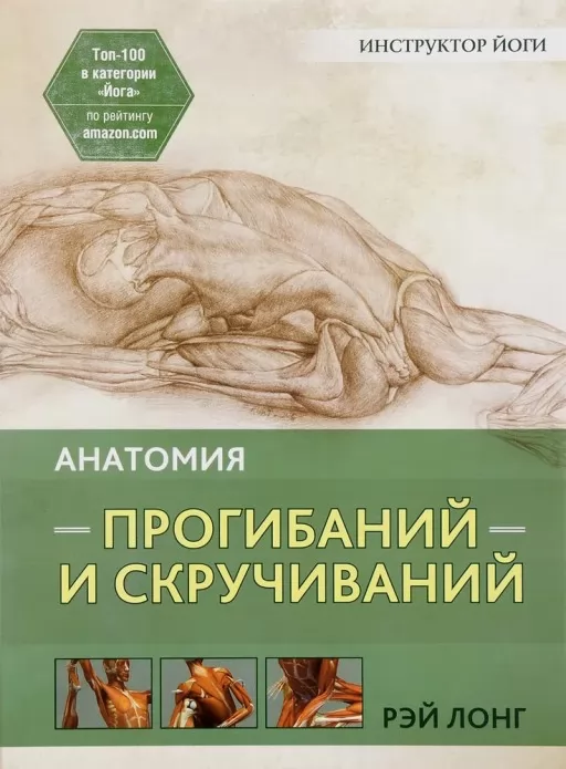 Анатомия прогибаний и скручиваний