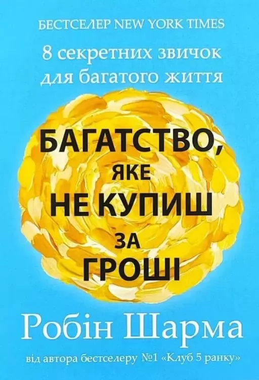Багатство, яке не купиш за гроші. 8 секретних звичок для багатого життя