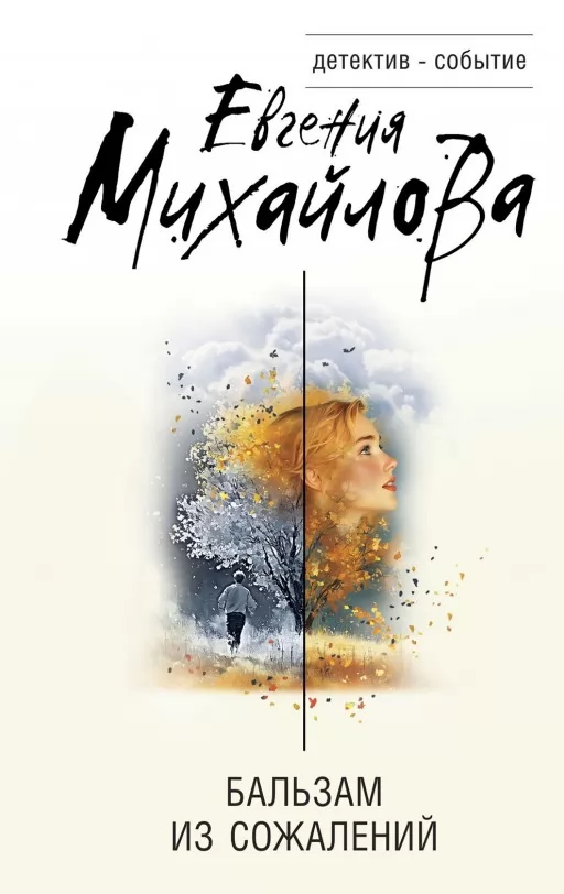 Бальзам із жалю