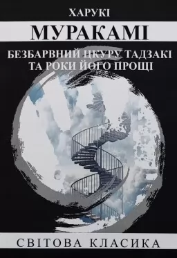 Безбарвний Цкуру Тадзакі та роки його прощі