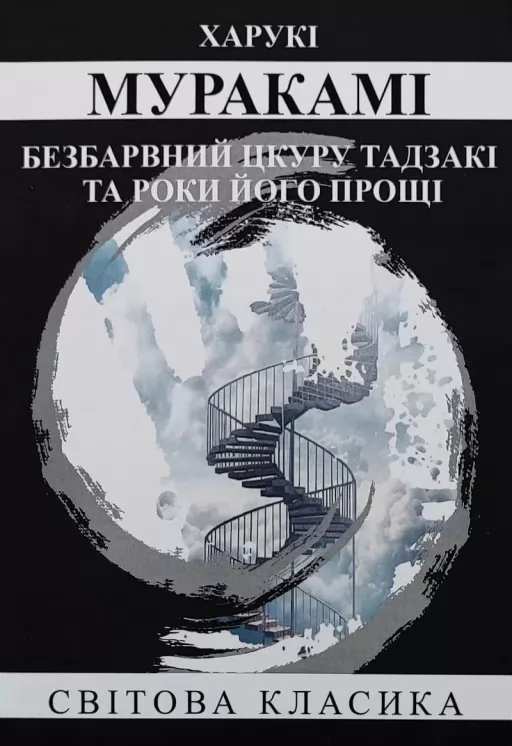 Безбарвний Цкуру Тадзакі та роки його прощі